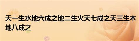 天一生水 地六成之 地二生火 天七成之 天三生木 地八成之 地四生金 天九成之 天五生土 地十成之|《易经证释》河图